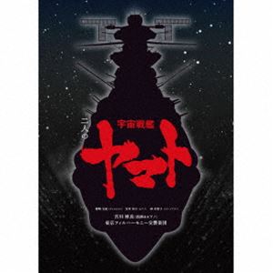 宮川彬良、東京フィルハーモニー交響楽団 / 二人の宇宙戦艦ヤマト（完全生産限定盤／ハイブリッドCD） [CD]の通販は