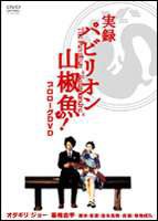 実録 パビリオン山椒魚! [DVD]