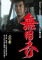 無用ノ介 二の巻 [DVD]