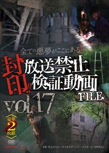 封印!!放送禁止検証動画FILE Vol.17 【豪華2枚組】 全ての悪夢がここにある… [DVD]