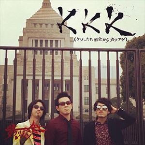 黄金クリムゾン / KKK（クソったれ国会からカツアゲ） [CD]