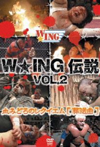 W★ING伝説 VOL.2 血みどろのレクイエム［葬送曲］ [DVD]