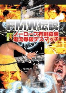 FMW伝説 ノーロープ有刺鉄線電流爆破デスマッチ [DVD]