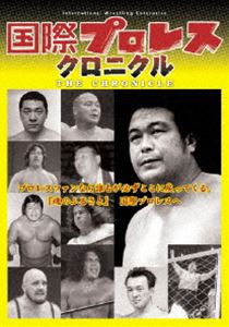 国際プロレス クロニクル 上巻 [DVD]