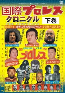 国際プロレス クロニクル 下巻 [DVD]