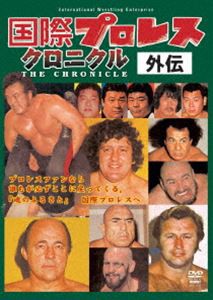 国際プロレス クロニクル 外伝 [DVD]