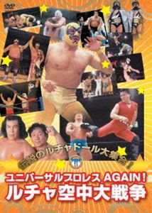 ユニバーサルプロレスAGAIN！ルチャ空中大戦争 [DVD]