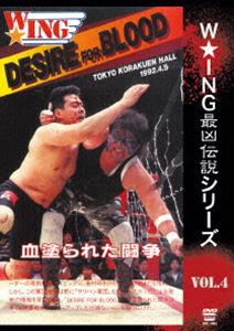 W☆ING最凶伝説シリーズvol.4 DESIRE FOR BLOOD 血塗られた闘争