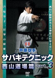 オフィシャル通販サイト 芦原会館 芦原カラテ サバキテクニック 西山