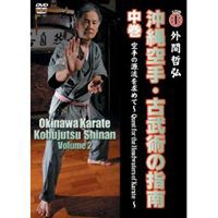 沖縄空手・古武術の指南 中巻 空手の源流を求めて [DVD] - 格闘技