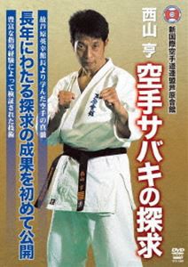 新国際空手道連盟芦原會館 西山亨 空手サバキの探求 [DVD] 日本初の