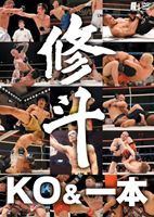 修斗 THE COMPLETE KO ＆ 一本 [DVD]