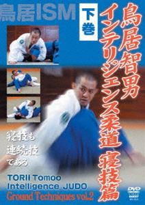 日本売 鳥居智男 インテリジェンス柔道 寝技篇 下巻 [DVD