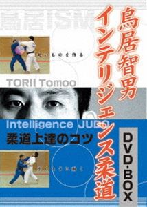 鳥居智男 インテリジェンス柔道 DVD-BOX [DVD] - 格闘技