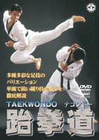テコンドー [DVD] - 格闘技