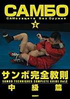 サンボ完全教則 中級篇 [DVD] - 格闘技