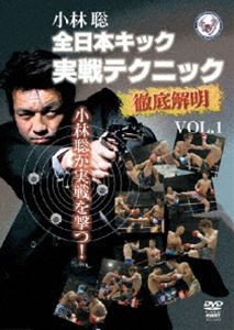 全日本キック 実戦テクニック徹底解明 vol.1 [DVD] ノベルティ付き