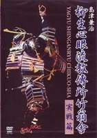 島津兼治 柳生心眼流教傅所竹翁舎 実戦篇 [DVD] - 格闘技