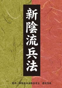 新陰流兵法 DVD-BOX [DVD]