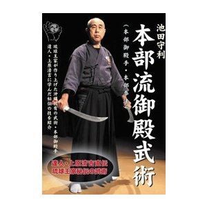 池田守利 本部流御殿武術（本部御殿手・本部拳法）DVD-BOX [DVD]