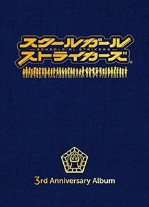 スクールガールストライカーズ 3rd Anniversary Album（3333本完全生産限定盤／Blu-ray Audio） [Blu-ray]の通販は