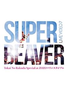 SUPER BEAVER／LIVE VIDEO 7 Tokai No Rakuda Special at ZOZO