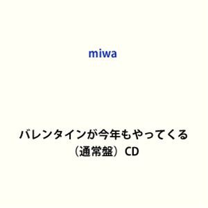 miwa / バレンタインが今年もやってくる（通常盤） [CD]の通販は