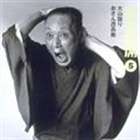 三遊亭圓生［六代目］ / 圓生百席5 [CD]