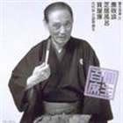 三遊亭圓生［六代目］ / 圓生百席22 [CD]