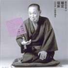 三遊亭圓生［六代目］ / 圓生百席33 [CD]