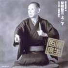 三遊亭圓生［六代目］ / 圓生百席49 [CD]