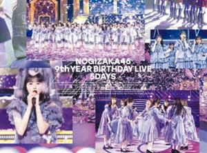 品質満点！ 乃木坂46／9th YEAR BIRTHDAY LIVE 5DAYS（完全生産限定盤