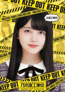 乃木坂46／久保工事中 [Blu-ray]