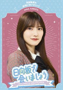 日向坂46／〜日向坂で会いましょう〜河田陽菜の秋頃に会いましょう [Blu-ray]