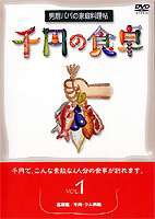 千円の食卓 男厨パパの家庭料理帖 （1）基礎編／牛肉・ラム肉編 [DVD]