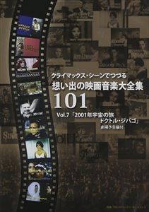 クライマックス・シーンでつづる想い出の映画音楽大全集Vol.7 2001年