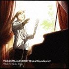 千住明（音楽） / 鋼の錬金術師 FULLMETAL ALCHEMIST Original Soundtrack 2 [CD]の通販はau PAY  マーケット - エスネット ストアー | au PAY マーケット－通販サイト