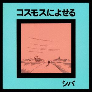シバ / コスモスによせる [CD]