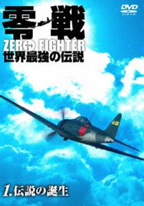 零戦 世界最強の伝説 DVD-BOX〈4枚組〉 零戦 世界最強の伝説 DVD-BOX [DVD] 零戦 世界最強の伝説 DVD-
