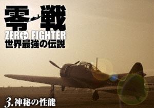 零戦 世界最強の伝説 DVD-BOX [DVD] 零戦 世界最強の伝説 DVD-