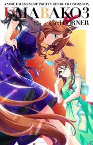 『ウマ箱』第3コーナー(アニメ「ウマ娘 プリティーダービー」トレーナーズBOX) Blu-ray Disc