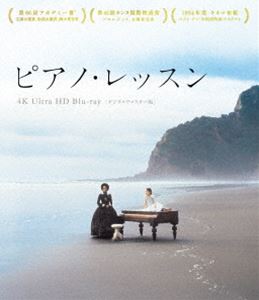 ピアノ・レッスン 4K Ultra HD Blu-ray＜デジタルリマスター版＞ [Ultra HD Blu-ray]の通販は 5,194円