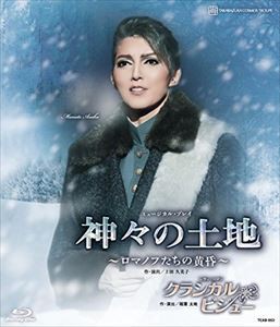 宙組宝塚大劇場公演 ミュージカル・プレイ 『神々の土地