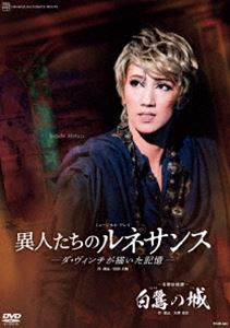 宙組宝塚大劇場公演『白鷺の城』『異人たちのルネサンス』 [DVD]の通販は 8,800円