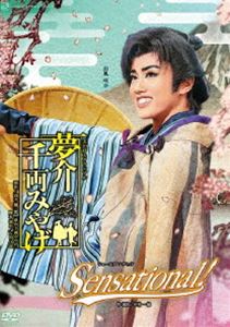 雪組 宝塚大劇場公演 夢介千両みやげ/Sensational! Amazon.co.jp: 雪組宝塚大劇場公演『夢介千両みやげ