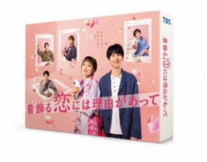 着飾る恋には理由があって Blu-ray BOX [Blu-ray] TVドラマ