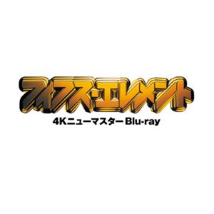 フィフス・エレメント 4Kニューマスター Blu-ray [Blu-ray]の通販は 4,977円