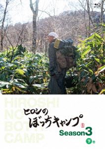 ヒロシのぼっちキャンプ Season3 下巻 Blu-ray [Blu-ray]
