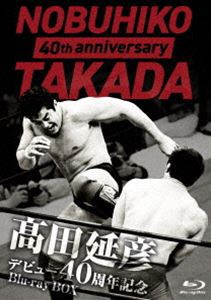 高田延彦デビュー40周年記念Blu-ray BOX 〜戦いの原点 新日本プロレス〜 [Blu-ray]