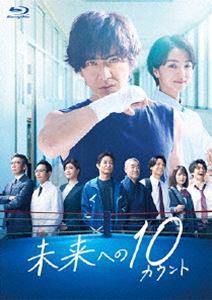 未来への10カウント Blu-ray BOX [Blu-ray]の通販は 20,174円
